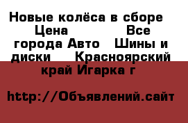 Новые колёса в сборе  › Цена ­ 65 000 - Все города Авто » Шины и диски   . Красноярский край,Игарка г.